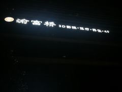 -渝富桥(大源店)
