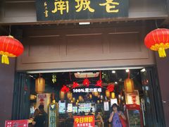 -老城南.鸭血粉丝汤(夫子庙店)