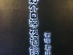 -好介口深夜酒馆(梅江店)