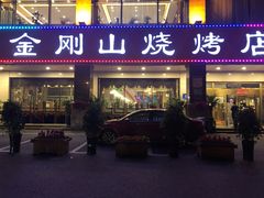 门面-金刚山烧烤(中山路店)