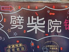 -劈柴院锅贴(沈阳路店)