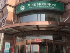 -慈铭体检中心(星海湾店)