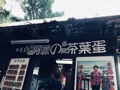 门面-金盆阿嬷香菇茶叶蛋(玄光店)