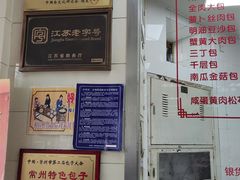 -常州糕团店(北大街新世纪商城店)