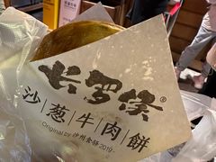 沙葱牛肉饼-沙州食驿·非遗小吃夜市