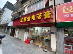 门面-五福堂龟苓膏(河东北山店)