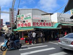 -彰化老担阿璋肉圓