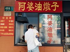 -阿婆油墩子(五里桥路188弄小区店)