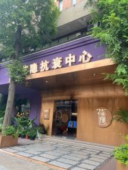 -花隐·美芙炫海菲秀皮肤管理中心