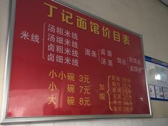 -丁记面馆(凤凰店)