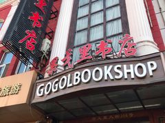 -果戈里书店