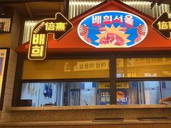 -首尔烤肉大排档(合生汇店)