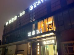 -北書房·墨宴(国际博览中心店)