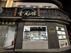 -奎元馆.百年奎元.非遗传承(西湖边的解放路店)