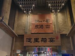 -淀里船宴(卓达店)