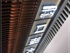 门面-盡膳口福跷脚牛肉火锅(晶耀前滩店)