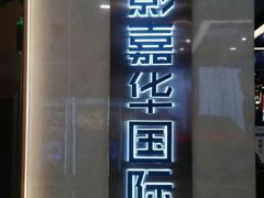 -中影嘉华国际影城(大芬星都里店)