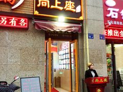 门面-尚上座