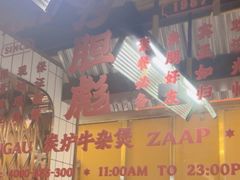 -沙胆彪炭炉牛杂煲(上海日月光广场店)