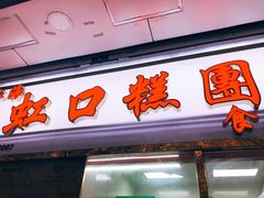 门面-上海虹口糕团(福州路店)