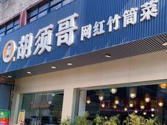 门面-胡须哥网红竹筒菜