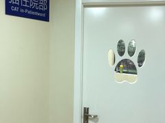 -芭比堂宠物医院·全科爱猫医院·仁德分院