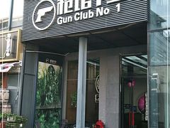 -枪馆1号实弹射击俱乐部