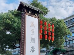 -咸亨酒店•非遗绍兴菜•中华老字号(堂吃餐厅)