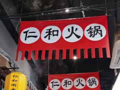 -仁和四季涮肉馆(天坛南门店)