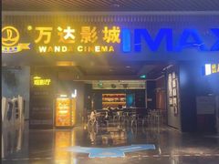 -万达影城IMAX(海口日月广场店)