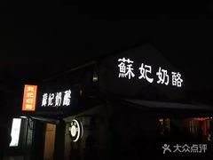 -苏妃奶酪(平江路店)