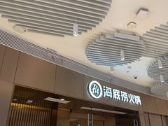 -海底捞火锅(贵和购物中心店.原鲁能城店)