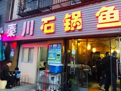 门面-秦巴石锅鱼(文化南路店)