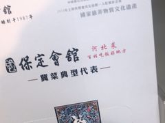 -保定会馆(秀兰店)