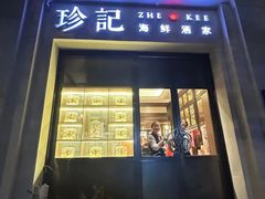 -珍记海鲜酒家(嵩山路店)