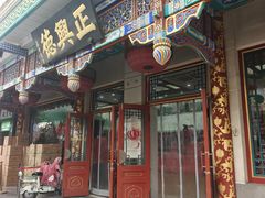 -正兴德茶庄(牛街店)