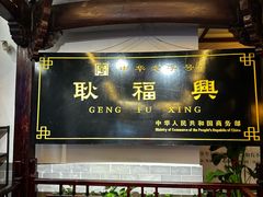 -耿福兴(凤凰美食街店)