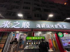 -来之顺海鲜菜馆·青岛菜·始于1993(栈桥店)