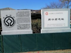 -北京周口店北京人遗址博物馆