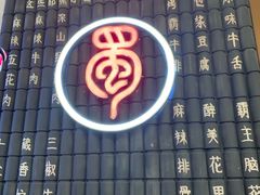 -蜀中烤霸·自助烤肉(郫都店)