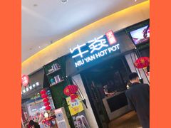 门面-牛焱·贵州黄牛肉火锅(城西银泰店)