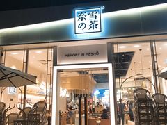 门面-奈雪的茶(石厦时代广场店)
