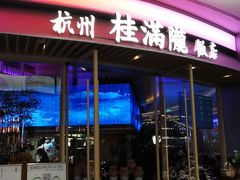 -桂满陇·蟹黄小笼汤包(清河万象店)