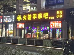 -火枪手串吧·鹤岗小串涮肚(亦庄店)