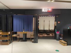 -筱田の食堂·izakaya(淮海中路店)