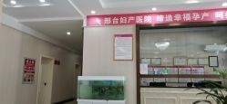 -邢台妇产医院