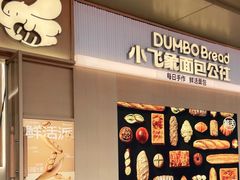 -小飞象面包公社(珠江路金鹰店)
