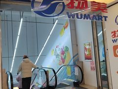 -物美超市(通州华业玫瑰店)