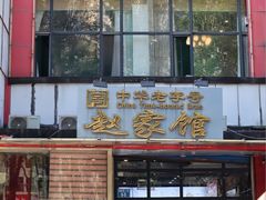 -赵家馆(燕山大街店)