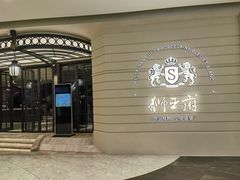 -狮王府淮扬菜(万象城店)